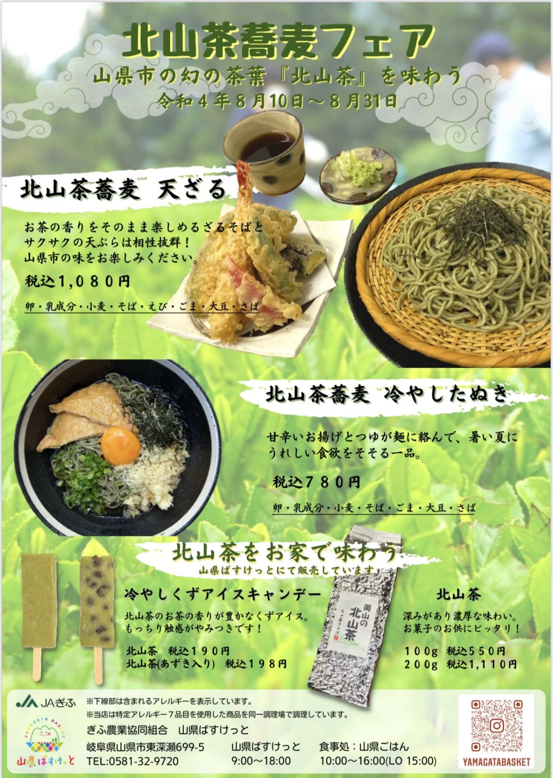 幻の茶葉「北山茶」を使用した新メニューが登場！！！｜【公式】 山県ばすけっと